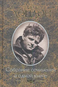 Собрание сочинений в одной книге