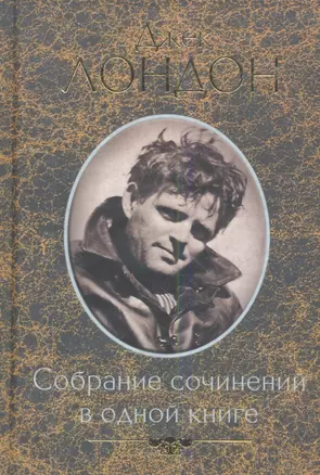 Собрание сочинений в одной книге — 2343440 — 1