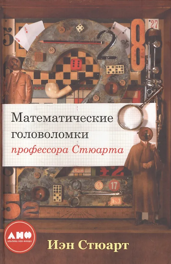 Книга Математические головоломки профессора Стюарта (Иэн Стюарт) — 1