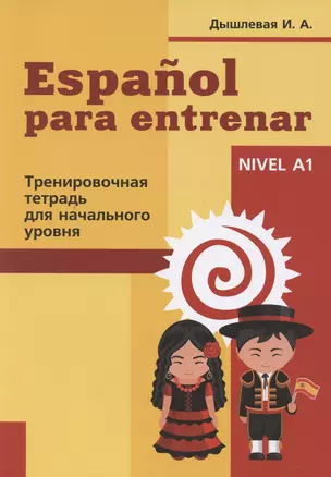 Espanol para entrenar. Тренировочная тетрадь для начального уровня — 2785967 — 1