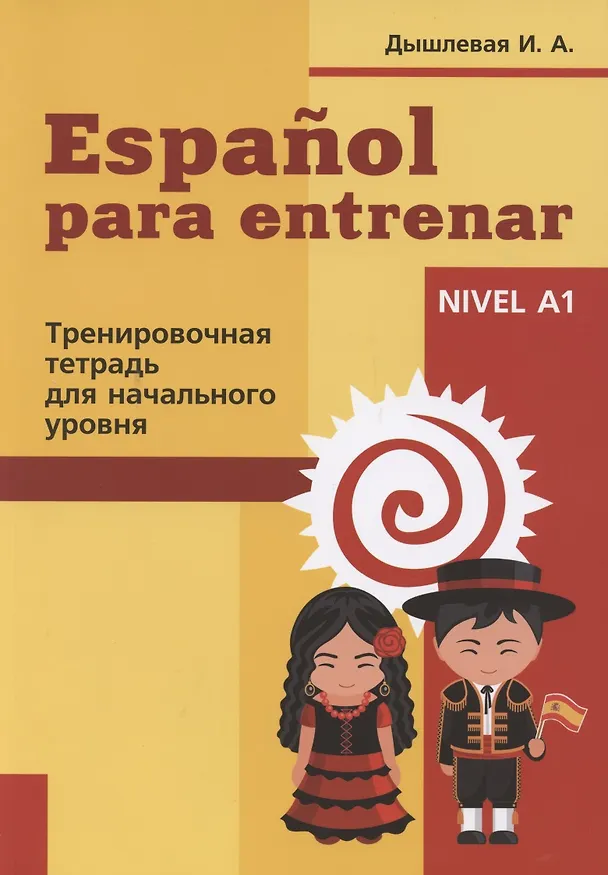 Книга Espanol para entrenar. Тренировочная тетрадь для начального уровня (Ирина Дышлевая) — 1