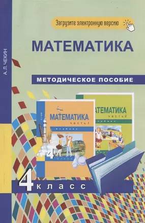 Математика. 4 класс. Методическое пособие — 2865844 — 1