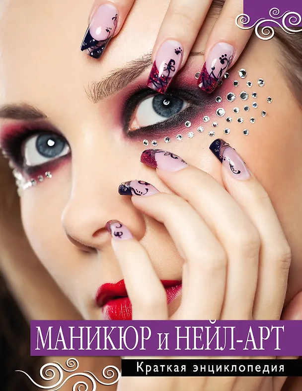 Книга Маникюр и нейл-арт. Краткая энциклопедия. () — 1