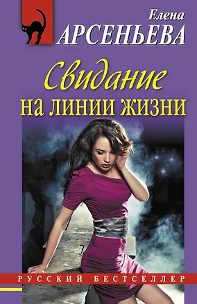 Книга РБм.Свидание на линии жизни (Елена Арсеньева)