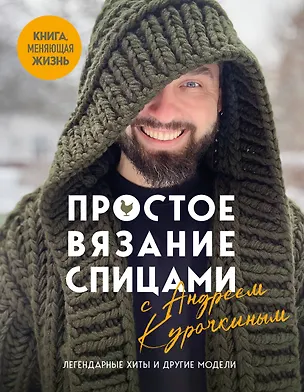 Книга Простое ВЯЗАНИЕ СПИЦАМИ с Андреем Курочкиным. Легендарные хиты и другие модели. Книга, меняющая жизнь (Андрей Курочкин)