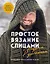 Простое ВЯЗАНИЕ СПИЦАМИ с Андреем Курочкиным. Легендарные хиты и другие модели. Книга, меняющая жизнь — 3126692 — 1