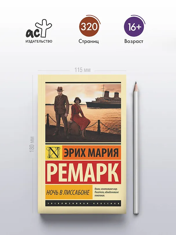 Книга Ночь в Лиссабоне (Эрих Мария Ремарк) — 6