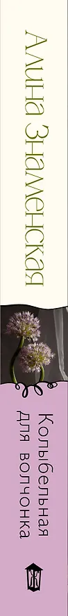 Книга Колыбельная для волчонка (Алина Знаменская) — 4