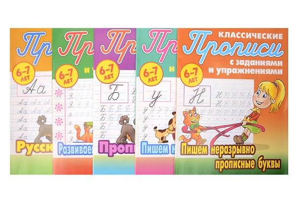 Книга Классические прописи для детей 6-7 лет. Комплект первоклассника № 47 из 5-ти книг (универсальный) () — 1