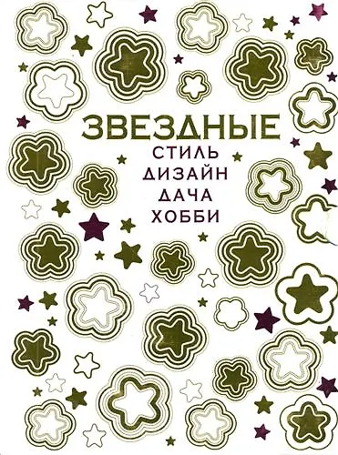 Книга VIP-подарок любимой женщине от российских звезд:Секреты звездных дач, Ухаживаем за растениями со звездами кино,эстрады,телевидения и спорта (к-т из 2- () — 1