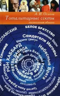 Тоталитарные секты: технология обмана / 3-е изд. — 2299837 — 1