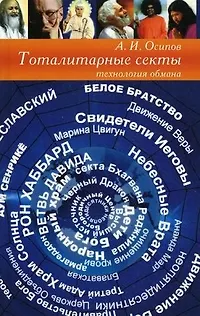 Книга Тоталитарные секты: технология обмана / 3-е изд. (Алексей Осипов) — 1