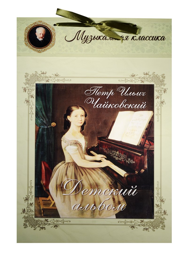 

Петр Ильич Чайковский. Детский альбом