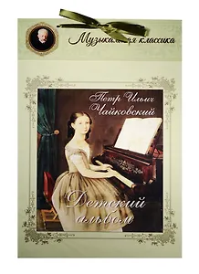 Петр Ильич Чайковский. Детский альбом