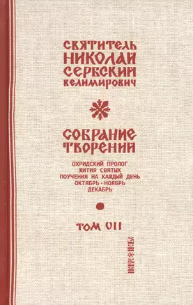 Собрание творений Т.7/12 Охридский пролог Октябрь ноябрь декабрь (Сербский) — 2654998 — 1