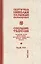 Собрание творений Т.7/12 Охридский пролог Октябрь ноябрь декабрь (Сербский) — 2654998 — 1