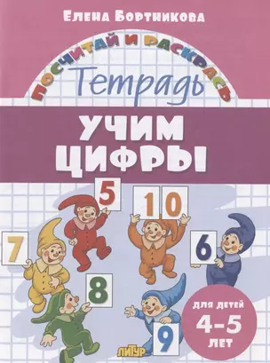 Учим цифры. Тетрадь. Для детей 4-5 лет — 2853065 — 1