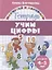 Учим цифры. Тетрадь. Для детей 4-5 лет — 2853065 — 1