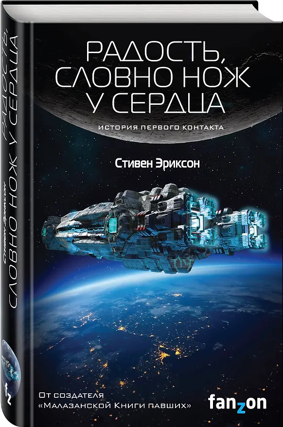 Книга Радость, словно нож у сердца (Стивен Эриксон) — 4