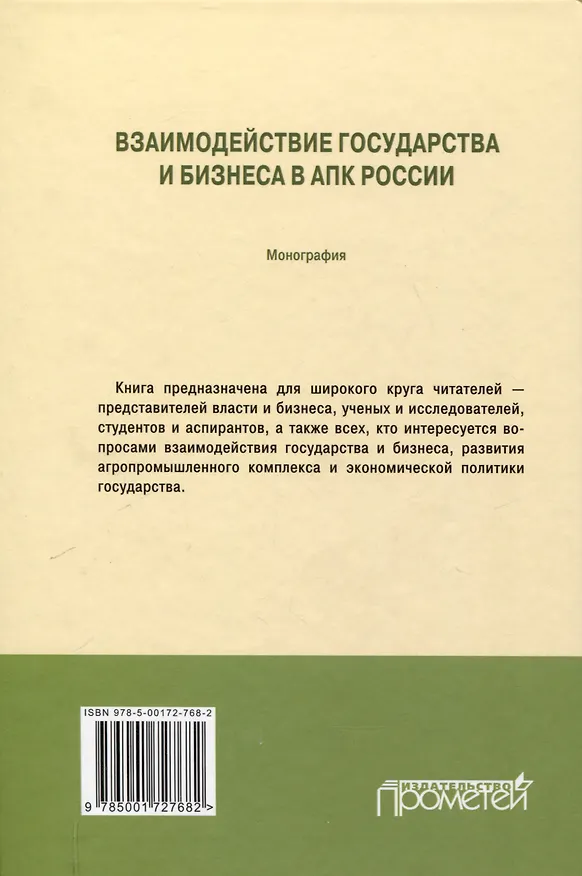 Книга Взаимодействие государства и бизнеса в АПК России: монография (Михаил Шатохин, Николай Жахов, Елена Удовик) — 2