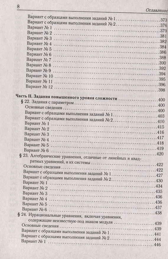 Книга Математика. ОГЭ-2026. 9 класс. Тематический тренинг (Сергей Кулабухов, Федор Лысенко) — 8