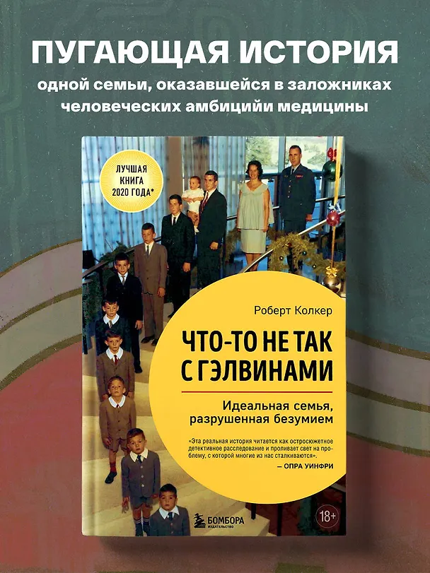 Книга Что-то не так с Гэлвинами. Идеальная семья, разрушенная безумием (Роберт Колкер) — 5
