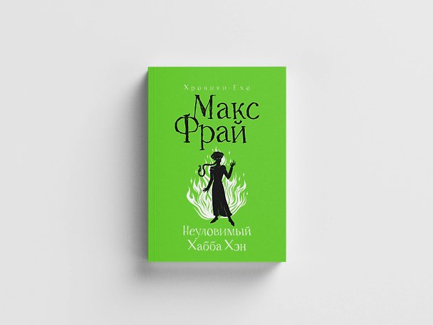 Книга Неуловимый Хабба Хэн (Макс Фрай) — 1