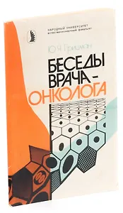 Беседы врача-онколога