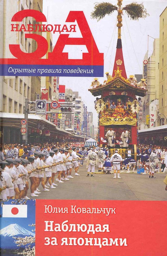 Книга Наблюдая за японцами. Скрытые правила поведения () — 1