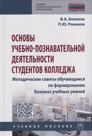 Основы учебно-познавательной деятельности студентов колледжа. Методические советы обучающимся по формированию базовых учебных умений. Учебное пособие — 2723415 — 1