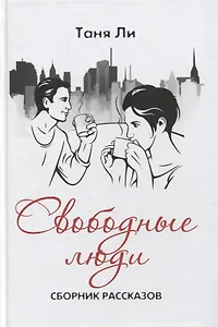 Свободные люди. Сборник рассказов