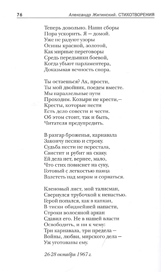 Книга Снежная почта. Избранные стихотворения (Александр Житинский) — 10