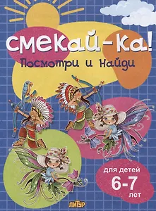 Посмотри и найди (для детей 6-7 лет)