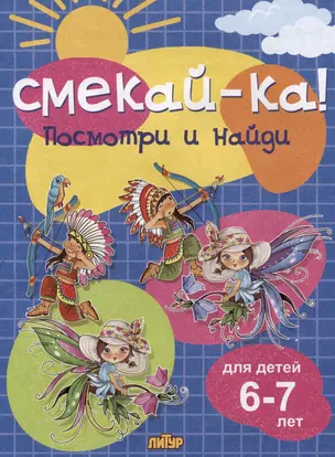 Посмотри и найди (для детей 6-7 лет) — 2976702 — 1