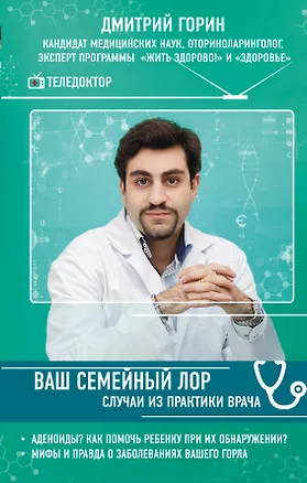 Книга Ваш семейный ЛОР. Случаи из практики врача (Дмитрий Горин)