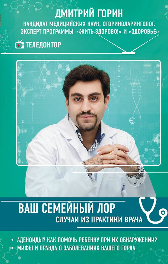 Книга Ваш семейный ЛОР. Случаи из практики врача (Дмитрий Горин) — 1