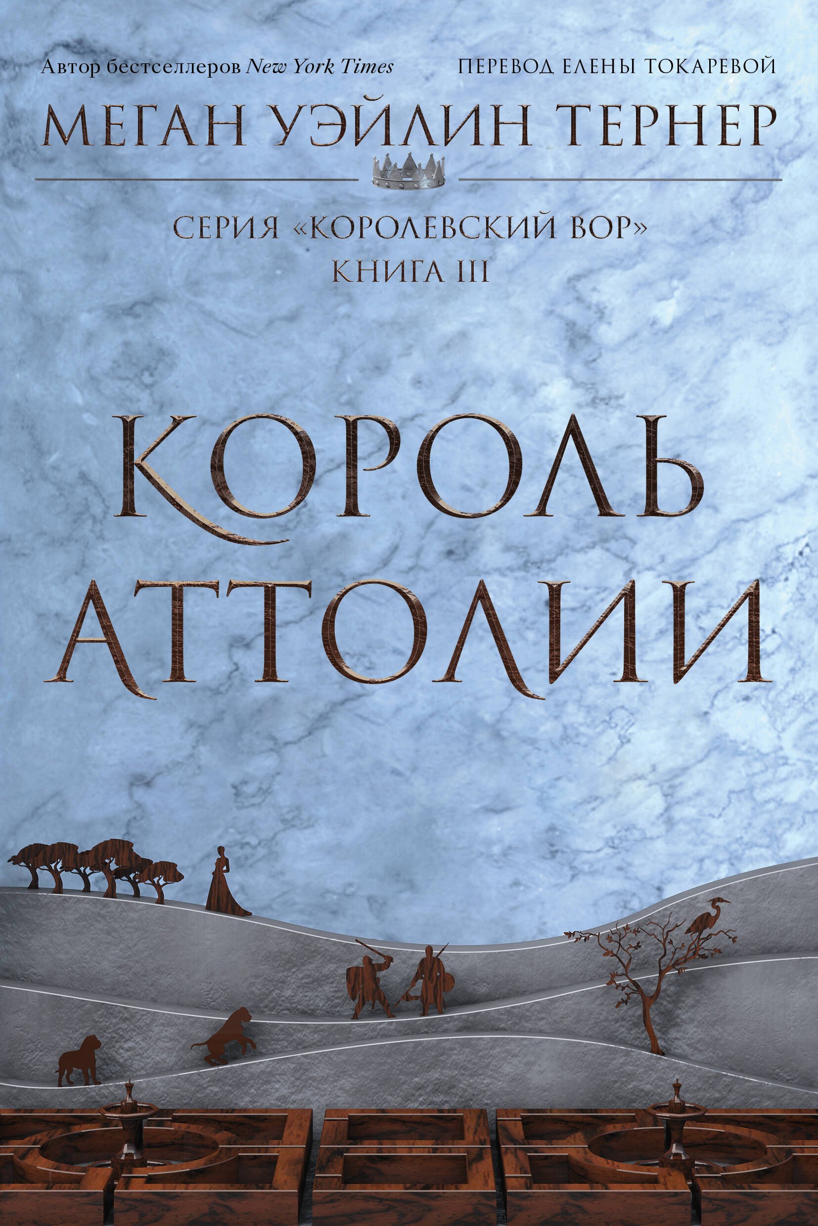 Комплект из 3 книг: Королевский вор: Вор. Книга I. Королева Аттолии. Книги II. Король Аттолии. Книга III