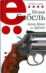 Беня Крик и другие