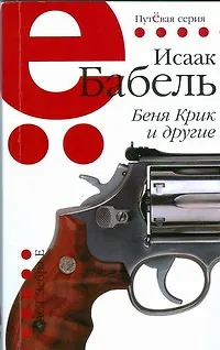 Книга Беня Крик и другие (Исаак Бабель)
