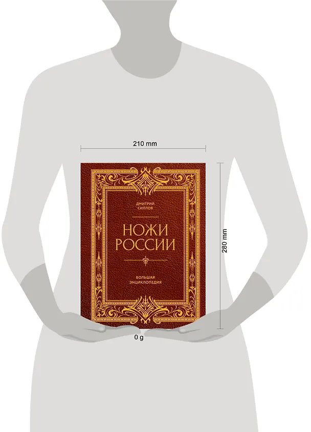 Книга Ножи России. Большая энциклопедия (Дмитрий Силлов) — 5