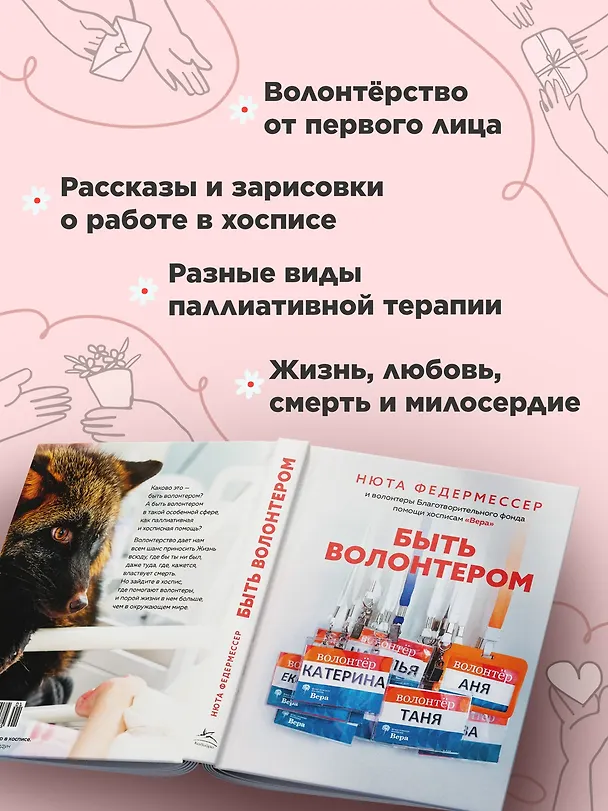 Книга Быть волонтером (Нюта Федермессер) — 5