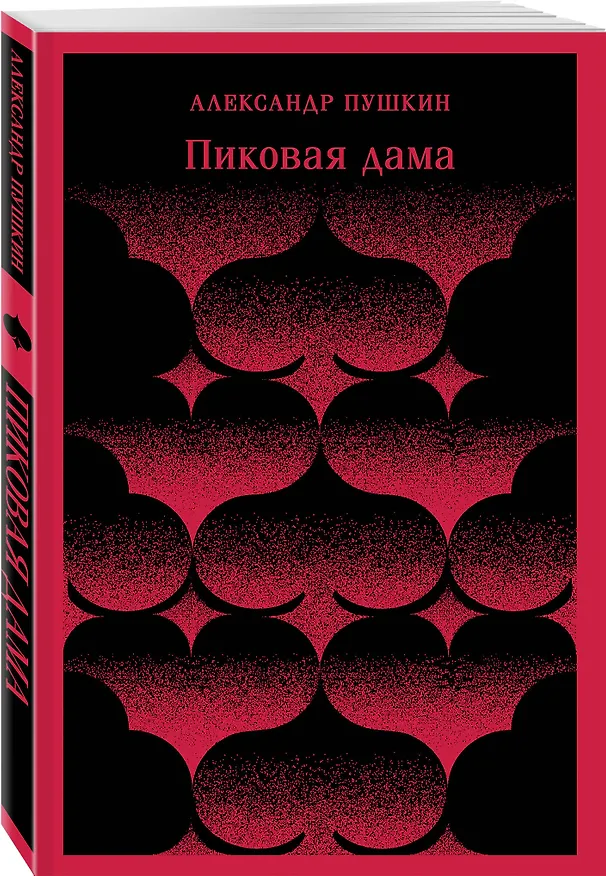 Книга Пиковая дама (Александр Пушкин) — 6