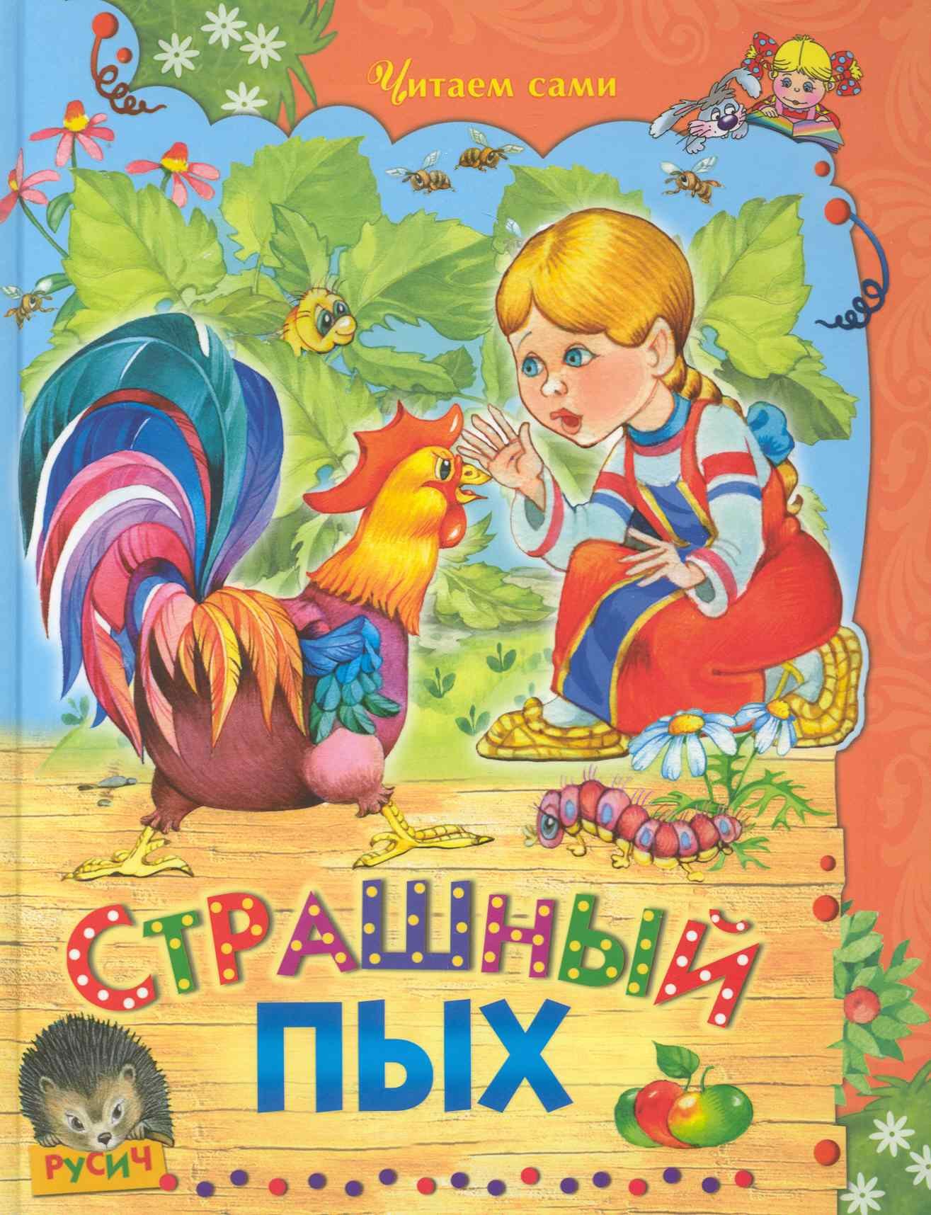 

Страшный Пых. Сказки.
