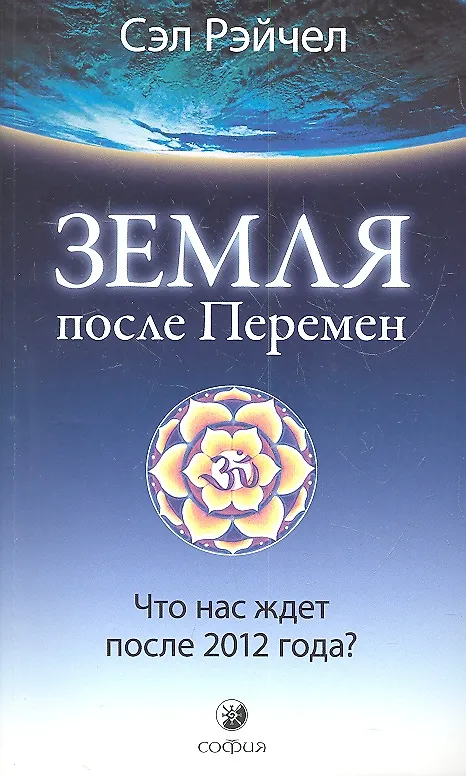Книга Земля после Перемен: Что нас ждет после 2012 года? () — 2