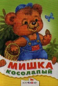 Мишка косолапый