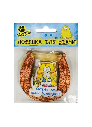 Магнит-подкова Оберег от всех болезней (7х7) (136234) 2406165