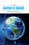 Науки о Земле: учебное пособие — 2935075 — 1