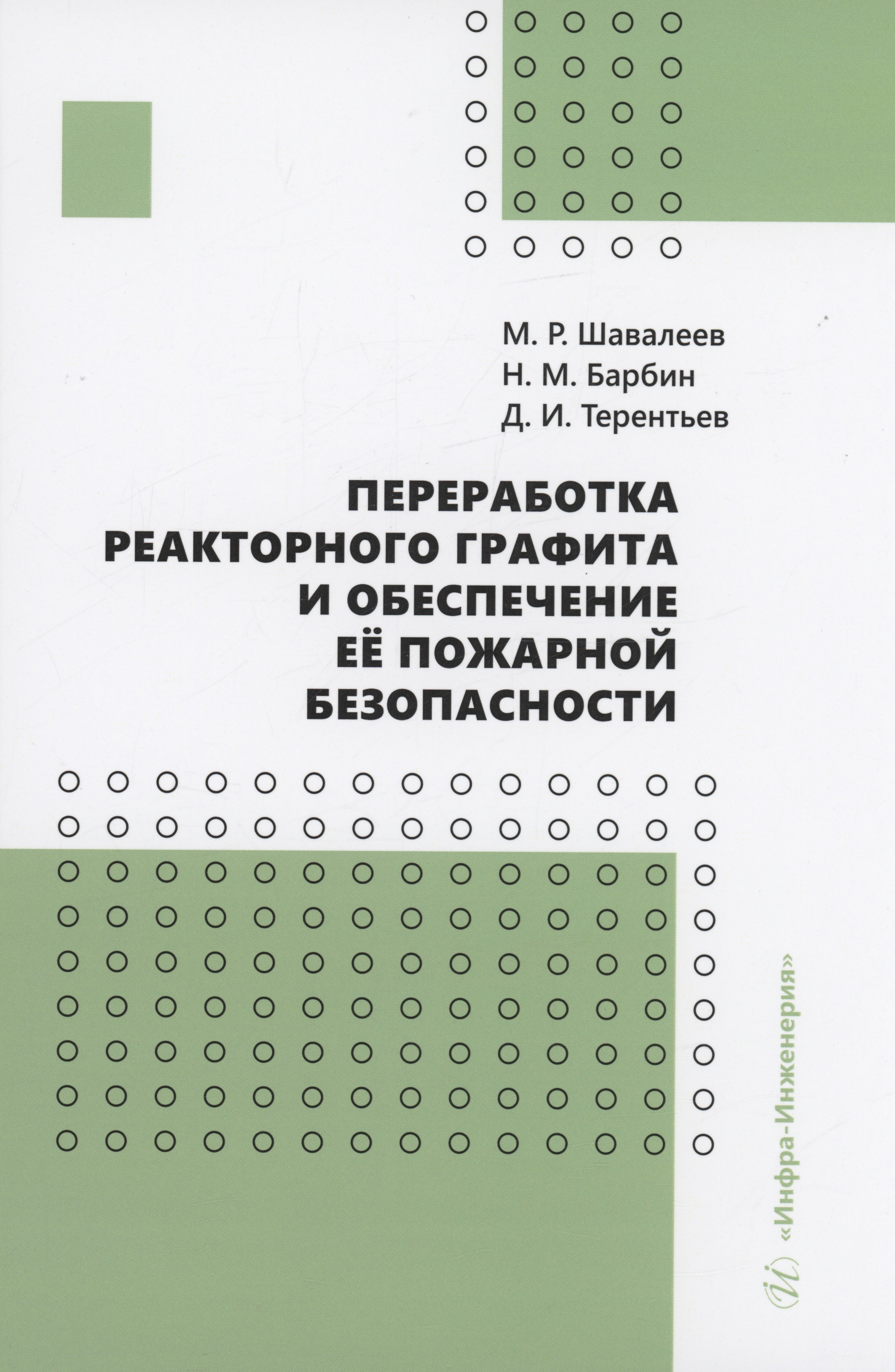 

Переработка реакторного графита и обеспечение её пожарной безопасности