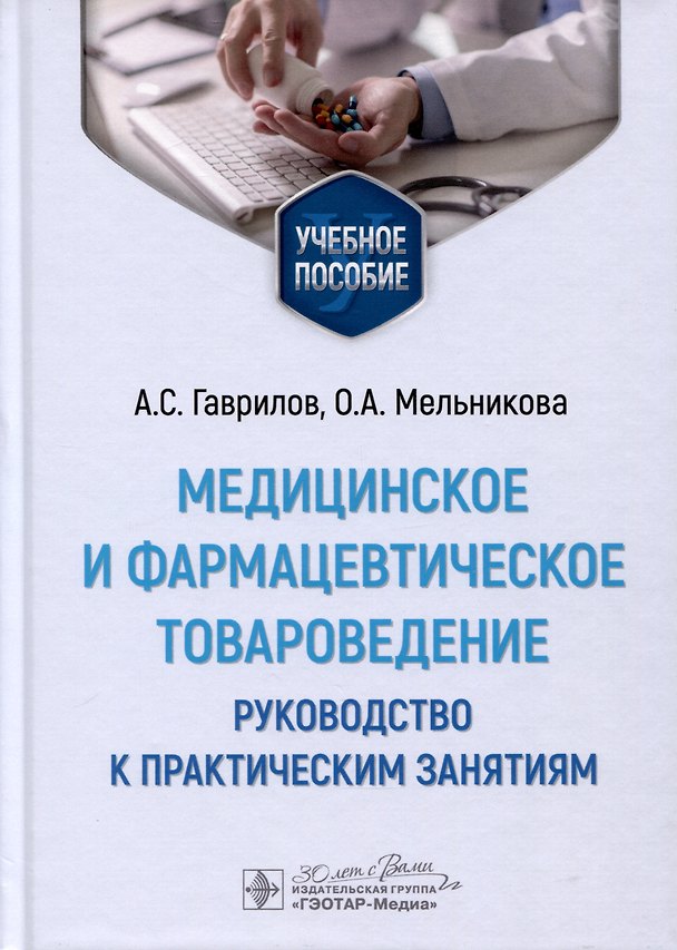 Книга Медицинское и фармацевтическое товароведение. Руководство к практическим занятиям (Андрей Гаврилов, Ольга Мельникова) — 1