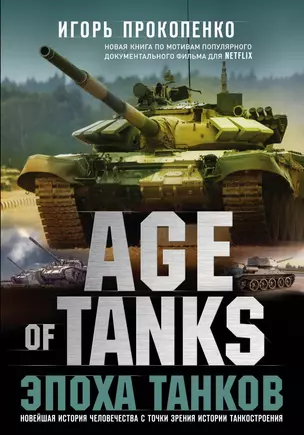 Age of tanks. Эпоха танков. Новейшая история человечества с точки зрения истории танкостроения — 2765782 — 1